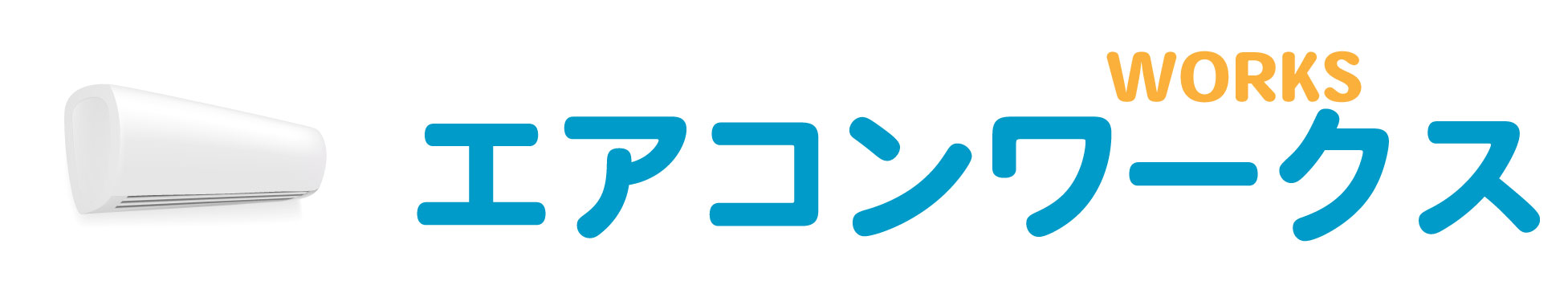【横浜・川崎・東京】エアコン取付・修理｜隠ぺい配管・難工事対応｜エアコンワークス